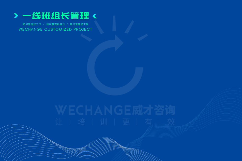 從精兵到強(qiáng)將 »»»» 一線主管培養(yǎng)體系搭建